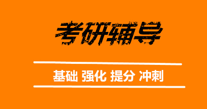 考研辅导 考研辅导
