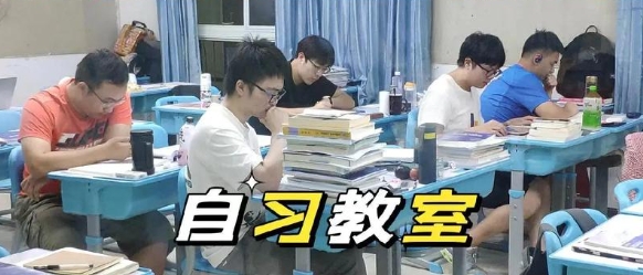 考研自习