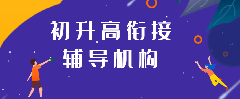 重庆江北区初升高全科辅导机构 重庆江北区初升高全科辅导机构