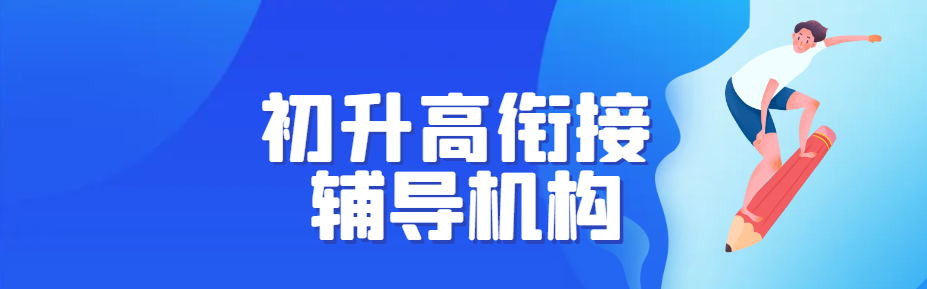 初升高衔接辅导机构 初升高衔接辅导机构