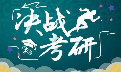 考研