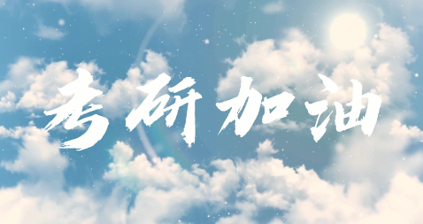 考研加油