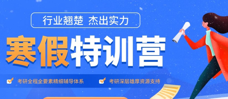 考研集训