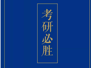 考研必胜