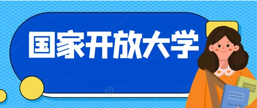 国家开放大学和普通大学有什么区别？