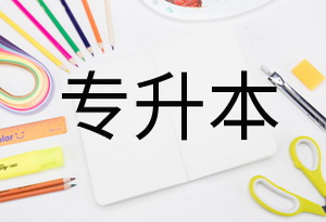 学历提升