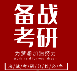备战考研