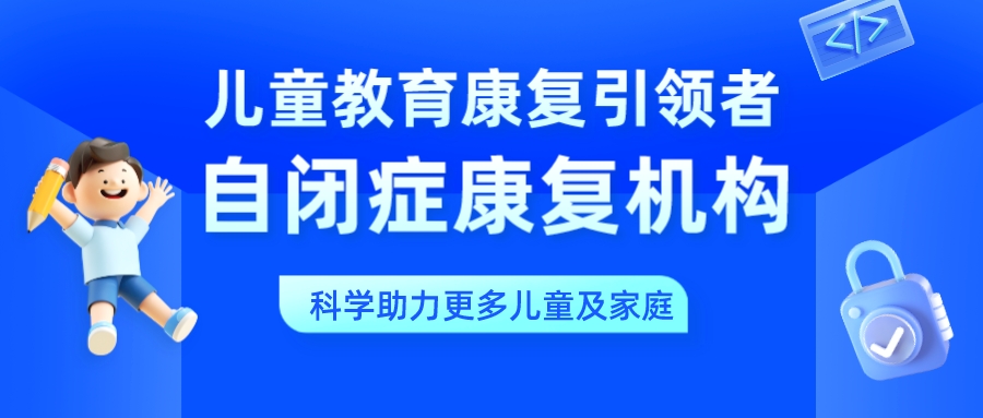 自闭症康复训练 自闭症康复训练