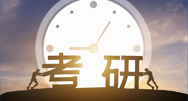 考研