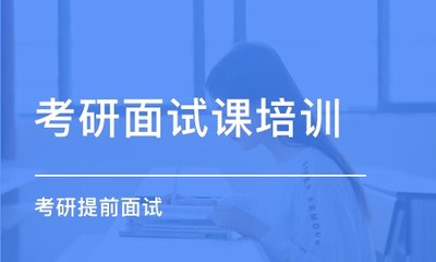 考研面试培训
