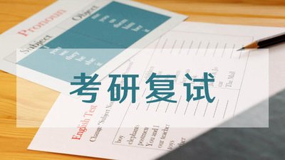 考研复试的重要性