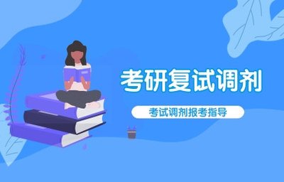 考研复试调剂