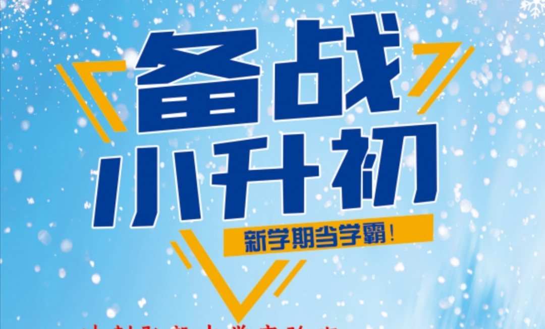 小升初衔接课