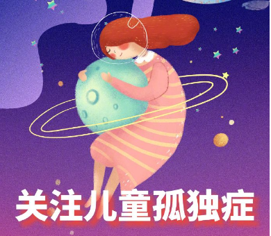 关爱孤独症儿童 关爱孤独症儿童