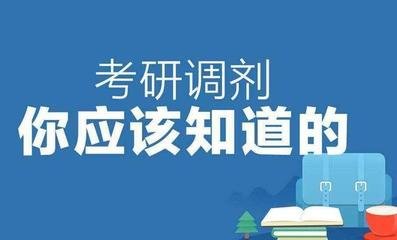 调剂信息