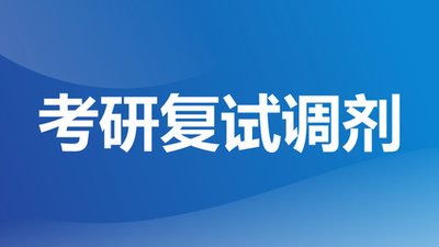 考研复试
