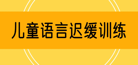 儿童语言迟缓