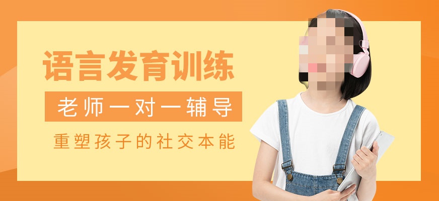 儿童语言康复训练 儿童语言康复训练