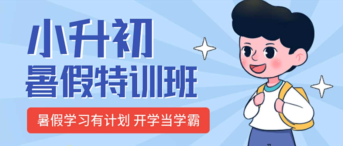 小升初衔接班 小升初衔接班