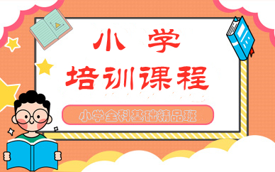小学语数英辅导机构