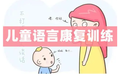 儿童语言障碍康复训练