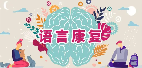 儿童语言训练机构