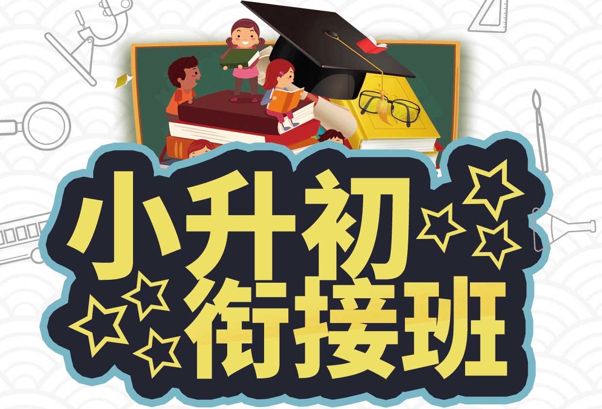 小升初衔接班