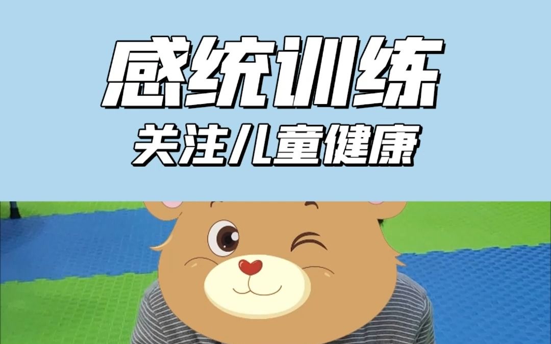 感统失调训练