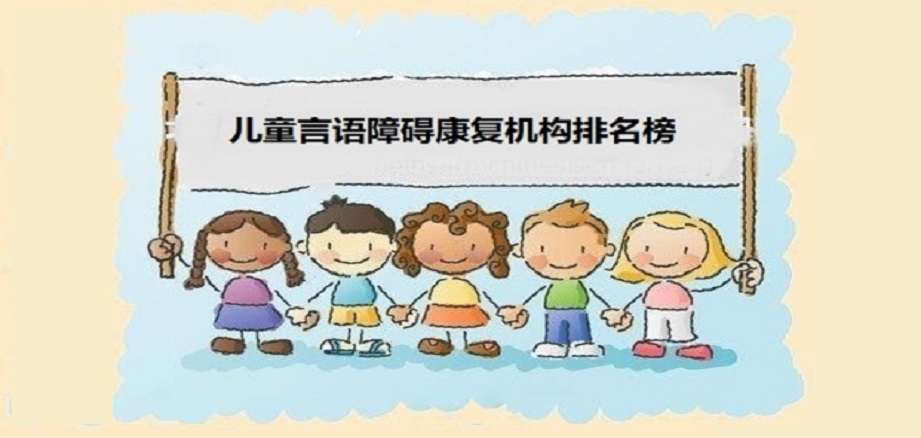 十大热门儿童言语障碍康复中心排名榜榜单一览