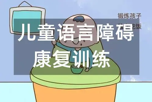 儿童言语障碍康复训练