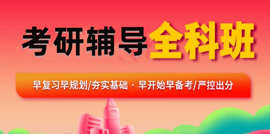 考研辅导机构
