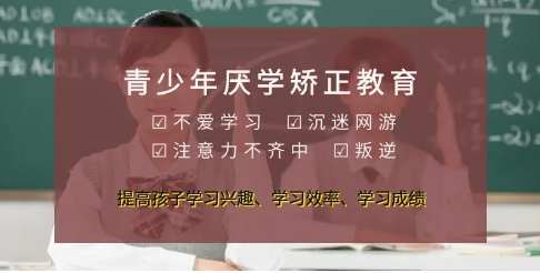 青少年叛逆厌学