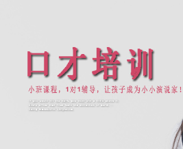 口才培训