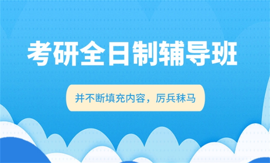 考研辅导机构