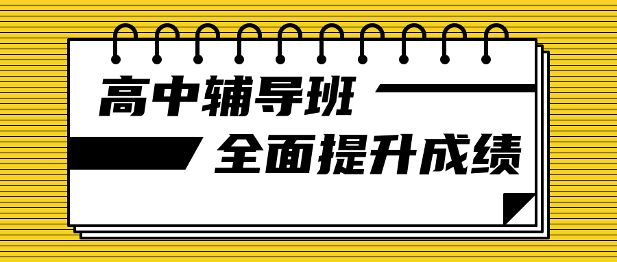 高中全日制补习