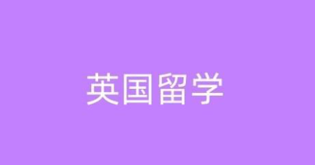 英国留学