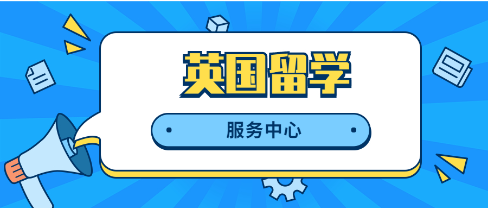 英国留学服务机构的优势