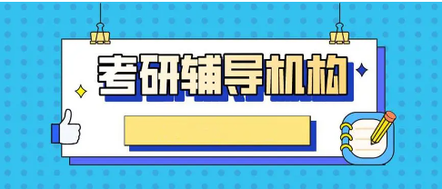 考研辅导 考研辅导