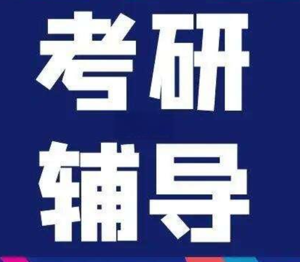 考研辅导 考研辅导