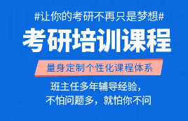 考研培训 考研培训