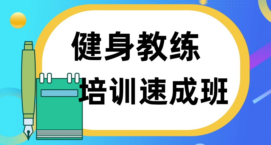 健身教练培训机构