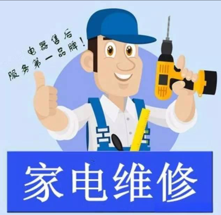 家电维修 家电维修