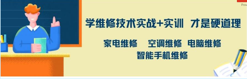 家电维修培训学校 家电维修培训学校
