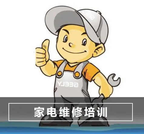 家电维修培训 家电维修培训