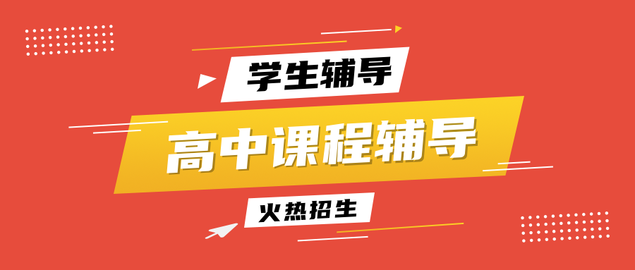 ,高中辅导班 ,高中辅导班