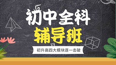 补习班课程