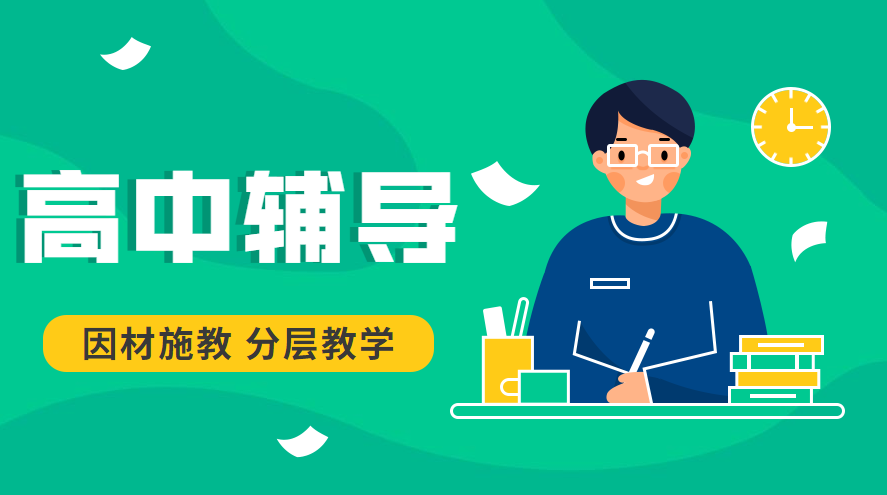 高中辅导班