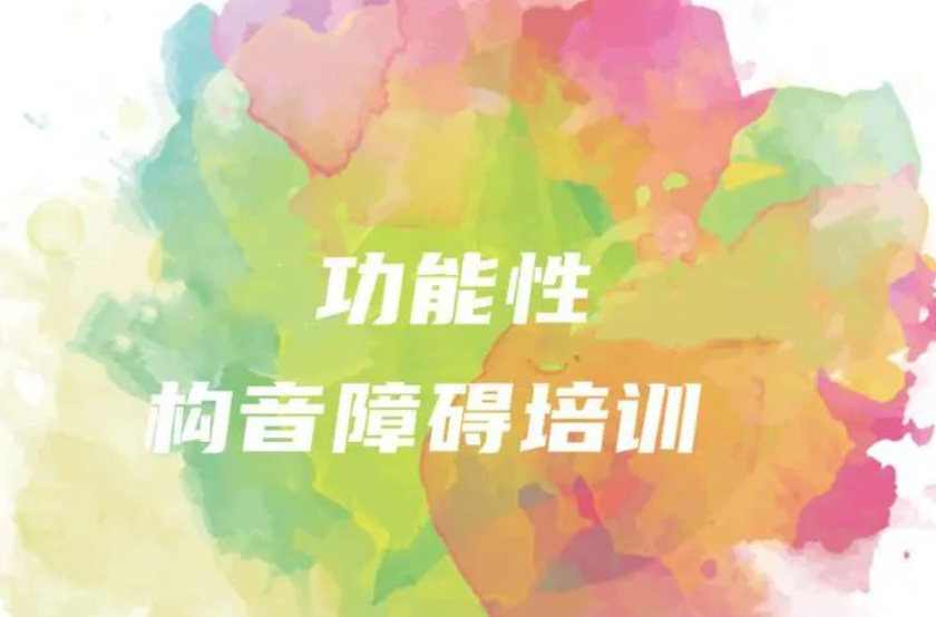 功能性构音障碍