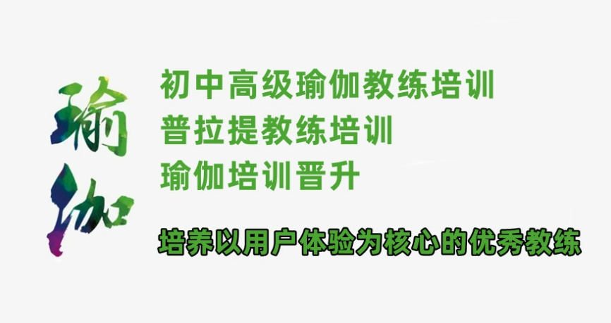 瑜伽教练培训机构 瑜伽教练培训机构