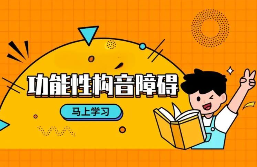 功能性构音障碍康复
